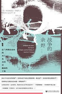 战争的余烬 (社会科学文献出版社 2017)