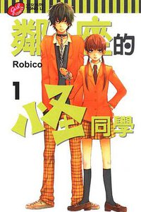 邻座的怪同学 1 (东立 2009)