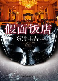 假面饭店 (南海出版公司 2012)
