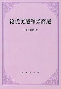 论优美感和崇高感 (商务印书馆 2001)