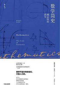 数学简史 (中信出版集团 2019)