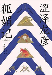 狐媚记 (四川人民出版社 2020)