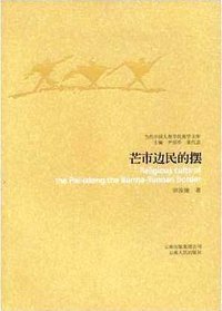芒市边民的摆 (云南人民出版社 2008)