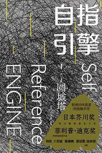 自指引擎 (人民文学出版社 2019)