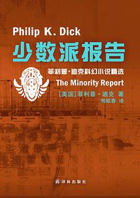 少数派报告 (译林出版社 2013)