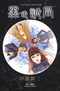 黑色詭局 (東立 2010)