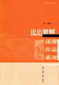 论语新解 (生活·读书·新知三联书店 2005)