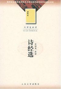 诗经选 (人民文学出版社 2003)