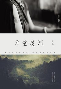 月童度河 (北京十月文艺出版社 2016)