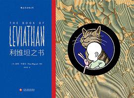 利维坦之书 (后浪丨文化发展出版社 2017)