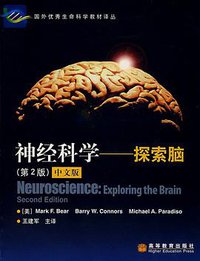 神经科学 (高等教育出版社 2004)