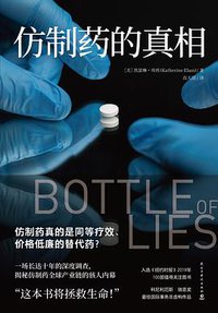 仿制药的真相 (民主与建设出版社 2020)