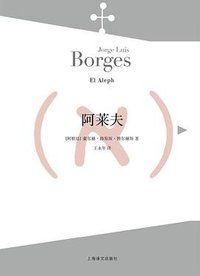 阿莱夫 (上海译文出版社 2015)