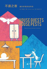 不速之客：藏在家里的自然史 (广西师范大学出版社 2019)