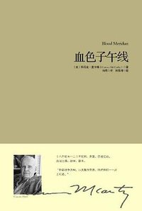 血色子午线 (重庆出版社 2013)