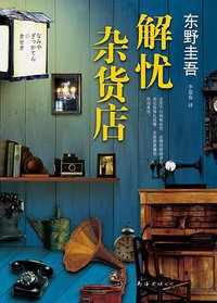 解忧杂货店 (南海出版公司 2014)