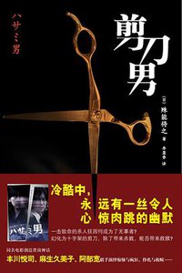 剪刀男 (新星出版社 2009)