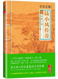 陆小凤传奇1：金鹏王朝 (河南文艺出版社 2013)