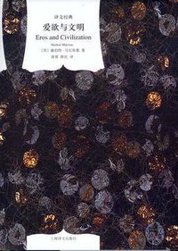 爱欲与文明 (上海译文出版社 2012)
