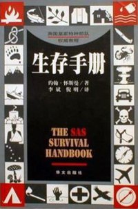 生存手册 (华文出版社 1999)