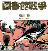 圖書館戰爭 (台湾国际角川书店 2008)