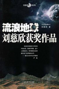 流浪地球 (长江文艺出版社 2008)