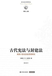 古代宪法与封建法 (译林出版社 2014)