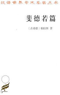 斐德若篇 (商务印书馆 2018)