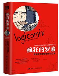 疯狂的罗素 (中国人民大学出版社 2018)