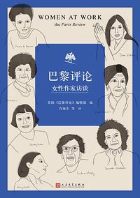 巴黎评论·女性作家访谈 (人民文学出版社 2021)