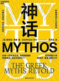 神话 (浙江教育出版社·湛庐文化 2020)