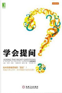 学会提问 (机械工业出版社 2013)