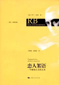 恋人絮语 (上海人民出版社 2009)