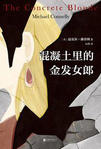 混凝土里的金发女郎 (北京联合出版公司 2019)