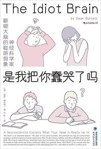 是我把你蠢哭了吗 (后浪丨福建教育出版社 2020)