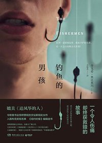 钓鱼的男孩 (湖南文艺出版社 2016)