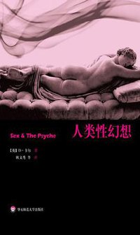 人类性幻想 (华东师范大学出版社 2011)