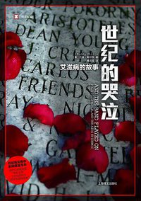 世纪的哭泣 (上海译文出版社 2020)