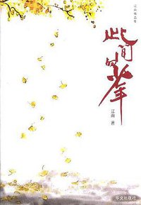 此间的少年 (华文出版社 2004)