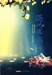 沥川往事 (黄山书社 2009)