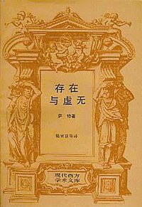 存在与虚无 (生活·读书·新知三联书店 1997)