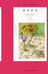 谋杀启事 (新星出版社 2014)