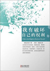 我有破坏自己的权利 (浙江文艺出版社 2015)