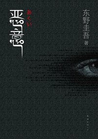 恶意 (南海出版公司 2009)