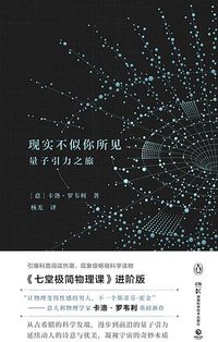 现实不似你所见 (湖南科学技术出版社 2017)
