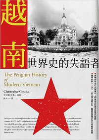 越南 (聯經出版公司 2018)