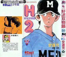H2 好逑雙物語 32 (大晨图书有限公司 2000)