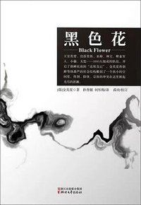 黑色花 (浙江文艺出版社 2015)