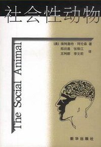 社会性动物 (新华出版社 2003)