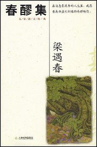 春醪集 (天津教育出版社 2007)